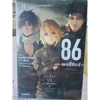 86 เอทตี้ซิกซ์ (นิยาย) เล่ม8 มือ1พร้อมส่ง