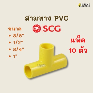 (10 ตัว) สามทาง SCG PVC สีเหลือง ข้อต่อ 3 ทาง อุปกรณ์ท่อเหลือง ข้อต่อสามทาง  อุปกรณ์พีวีซี อุปกรณ์ท่อเหลือง ตราช้าง