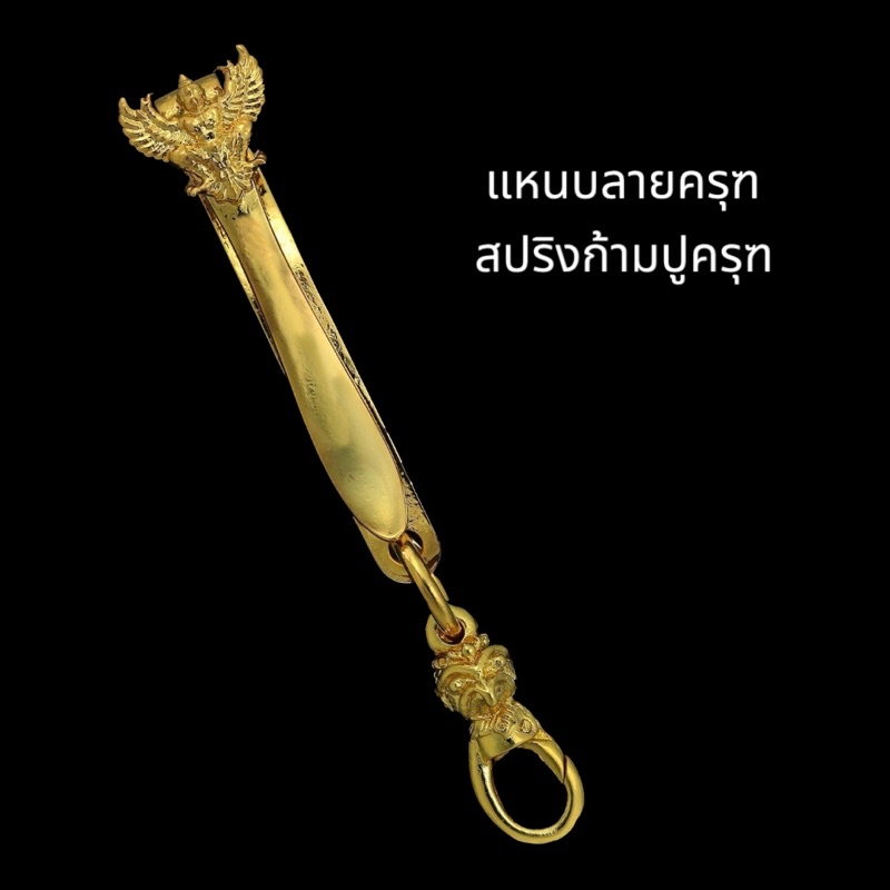 แหนบห้อยพระลายพญาครุฑ+สปริงก้ามปู งานทองสูตรชุบทองแท้ 96.5%