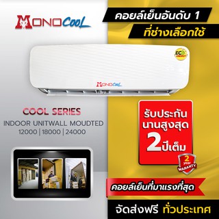 แฟนคอยล์เย็น คอยล์เย็น  MONO COOL SERIES รับประกัน 2 ปีเต็ม  เครื่องใช้ไฟฟ้าภายในบ้าน อุปกรณ์เครื่องปรับอากาศ