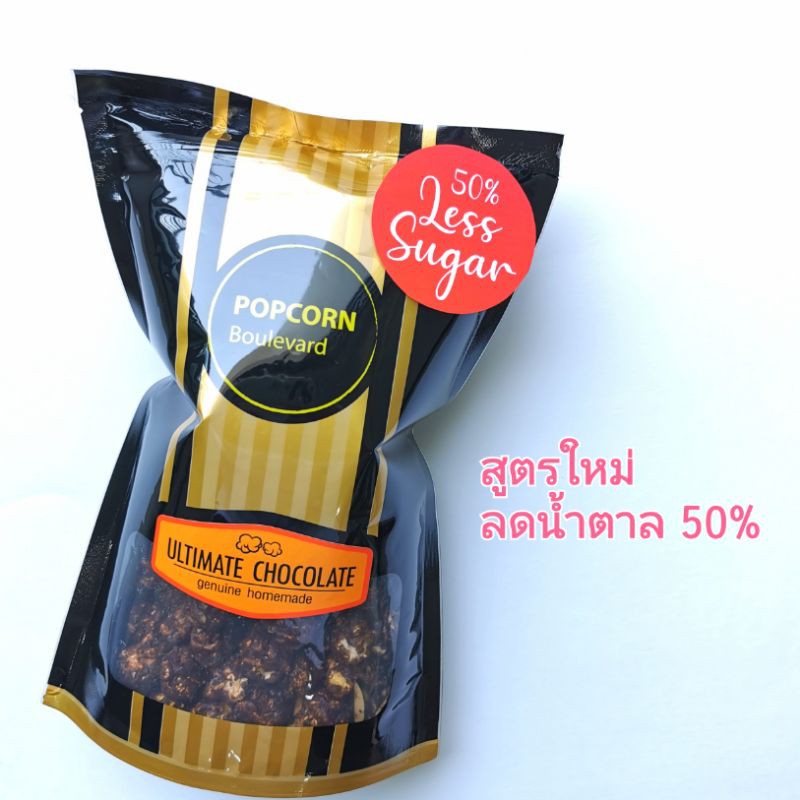 POPCORN​ Boulevard​ -​ Ultimate​ Chocolate​ Less​ Sugar​ ป๊อปคอร์นช็อกโกแลตใส่อัลมอนด์​ สูตรลดน้ำตาล​ (200g)