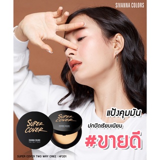 SIVANNA COLORS Two Way Cake Powder – HF201 ซีเวนน่า คัลเลอร์ส ทู เวย์ เค้ก พาวเดอร์