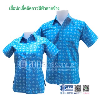 เสื้อคอเชิ้ตอัดกาว สีฟ้า ลายช้าง