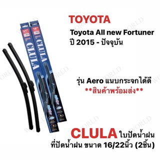 ใบปัดน้ำฝน CLULA (2ชิ้น) TOYOTA