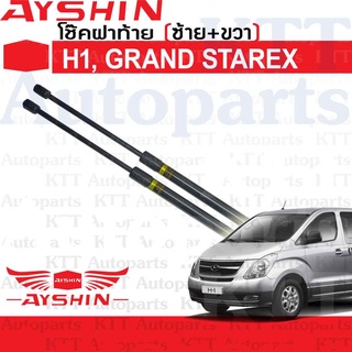 ⬆️ โช๊ค ฝา ท้าย Hyundai H1 GRAND STAREX ปี 2007-2017 TQ [AYSHIN] โช้ค อัพ ดัน ค้ำ ยก ยัน กระโปรง ประตู หลัง ฮุนได เอชวัน