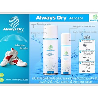 (ของแท้พร้อมส่ง) สเปรย์กันน้ำ สเปรย์ฉีดรองเท้า สเปรย์กันน้ำรองเท้า สเปรย์Alwaysdry (กระป๋องขาว)