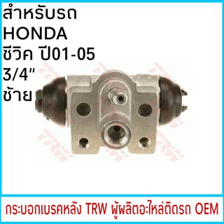 กระบอกเบรค TRW HONDA CIVIC ซีวิค ปี01-05 ไดเมนชั่น 3/4" หลัง ซ้าย (1ชิ้น)