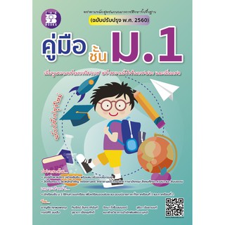 หนังสือ คู่มือ ชั้น ม.1 (ฉบับปรับปรุง 2563) [NF31]