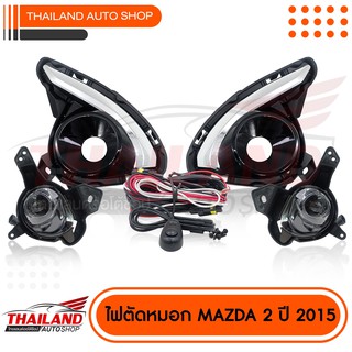 ไฟตัดหมอก ไฟสปอร์ตไลท์ สำหรับ MAZDA 2 ปี 2015 หลอดไฟ LED มาพร้อมชุดสายไฟ แพ็ค 1 ชุด