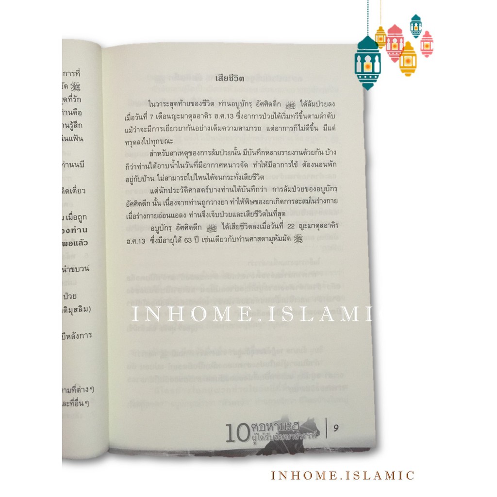 หนังสืออิสลาม 10 ศอหาบะฮฺผู้ได้รับสัญญาสวรรค์ (ขนาดกว้าง 14.3 cm. ยาว 21 cm.)**พร้อมส่ง - รูปที่ 3