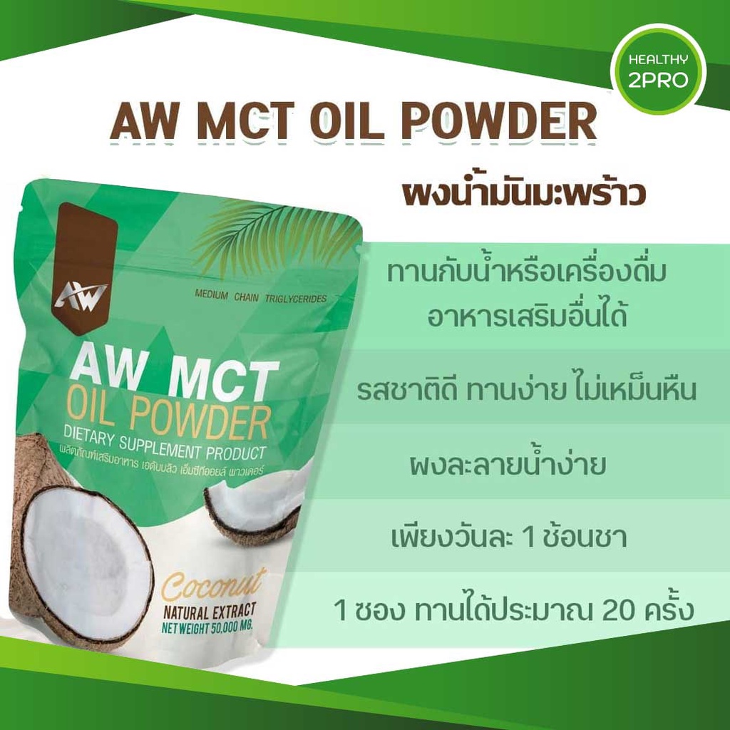 ผงน้ำมันมะพร้าว AW MCT Oil Powder🎈 คุมหิว เร่งเผาไขมัน หอมกลิ่นมะพร้าว ทานง่าย คีโตทานได้ ขนาด 50 กร