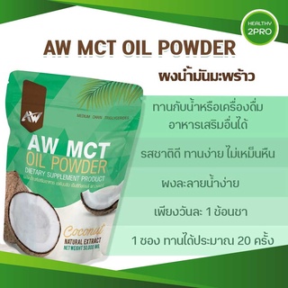 ผงน้ำมันมะพร้าว AW MCT Oil Powder🎈 คุมหิว เร่งเผาไขมัน หอมกลิ่นมะพร้าว ทานง่าย คีโตทานได้ ขนาด 50 กรัม