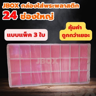 JBOXแพ็ค 3ใบ กล่องใส่พระพลาสติกแบบหนา 24 ช่องใหญ่  ราคาส่ง