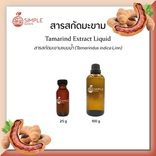 สารสกัดมะขาม ( Tamarind Extract Liquid ) 25 g &amp; 100 g