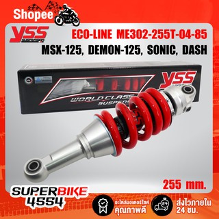 YSS โช๊คหลัง YSS โช๊คหลัง MSX SONIC, DASH รุ่น ECO-LINE ME302-255T-04-85 แท้ YSS100%