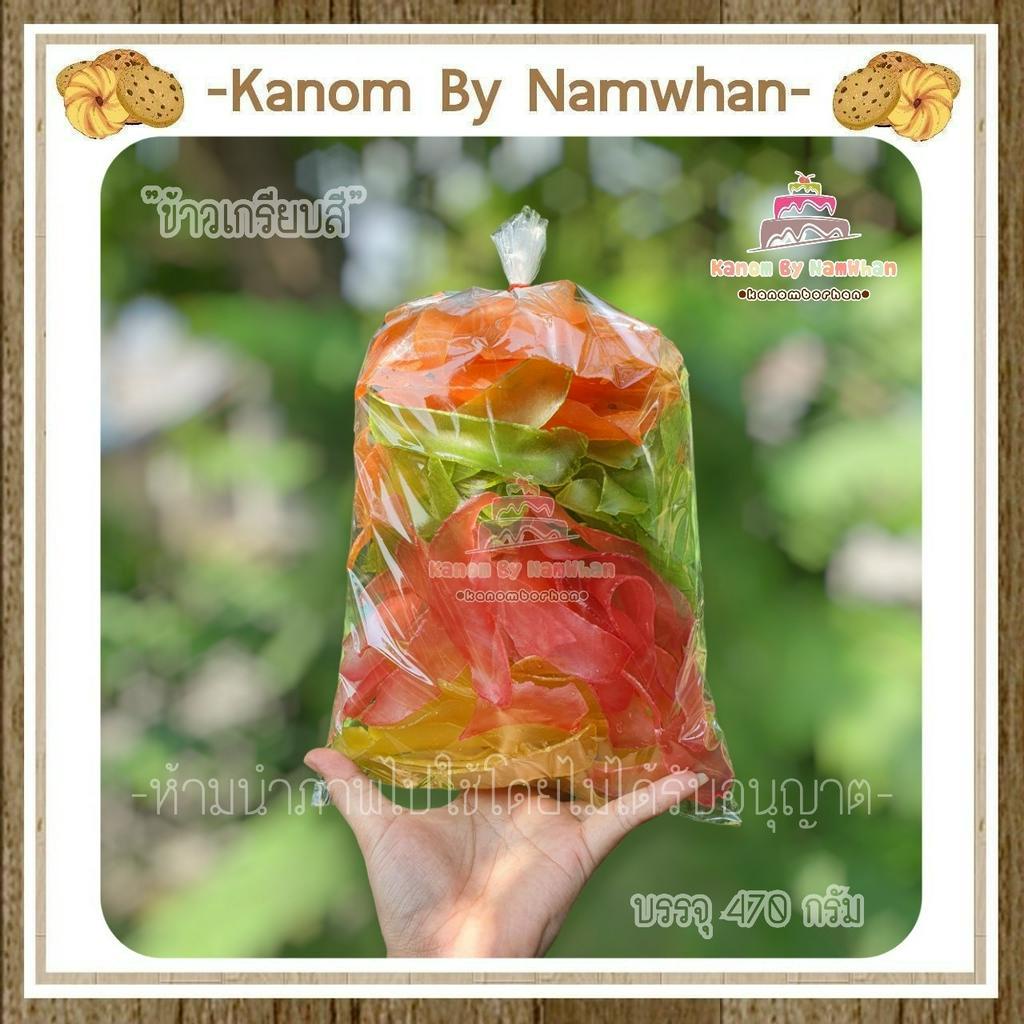 พร้อมส่งขายดีมาก ข้าวเกรียบรวมรสรวมสี ข้าวเกรียบแม่บ้าน แผ่นดิบ หวาน กรอบ อร่อย