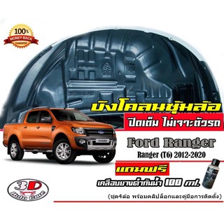 กันโคลน ปิดเต็มซุ้มไม่ต้องเจาะตัวรถ ตรงรุ่น Ford Ranger 2012-2021 (4ประตู,Cab,ตอนเเดีนว) มีวีดีโอแนะนำติดตั้ง บังโคลน