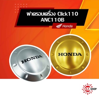 ฝาครอบเครื่องสำหรับ Honda Click110 [ ANC110B ]