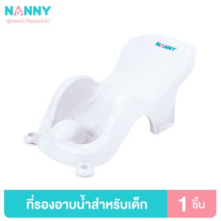 Nanny ที่รองอาบน้ำ เตียงอาบน้ำ สำหรับเด็ก ที่รองอาบน้ำเด็กแบบพลาสติก มี BPA Free