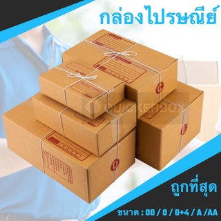 กล่องไปรษณีย์ ฝาชน (ขนาดเล็ก) เบอร์ 00 / 0 / 0+4 / A / AA (แพค 20 ใบ)