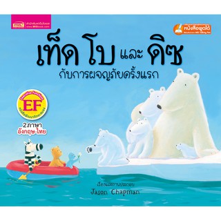 MISBOOK หนังสือนิทานเรื่อง เท็ด โบ และดิซ กับการผจญภัยครั้งแรก (ใช้กับ Talking Pen)