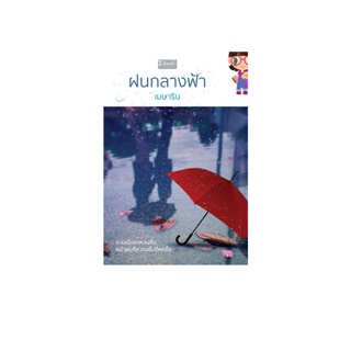 ฝนกลางฟ้า เมษาริน ดีบุ๊คส์ ในเครือ dbooksgroup