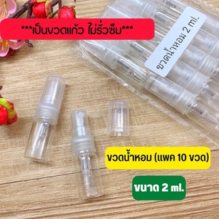 ขวดแบ่งน้ำหอม  2ml.(แพค10ขวด) ขวดสเปรย์  ขวดน้ำหอม ปิดง่าย เป็นแบบหมุน(ไม่ต้องกดให้เจ็บมือ)