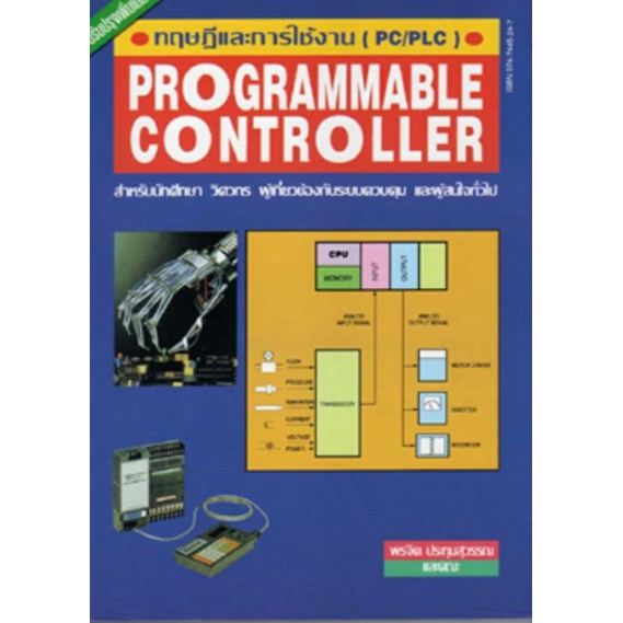 ทฤษฎีและการใช้งาน (PC /PLC)**หนังสือตกค้างหน้าปกมีตำหนิ