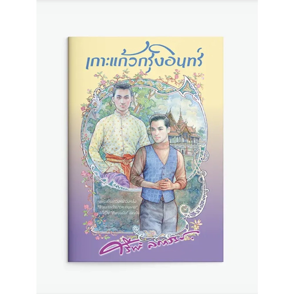 เกาะแก้วกรุงอินทร์ | บุญบรรพ์ ๑ - ๒ / ศรีฟ้า ลดาวัลย์ แสงดาว