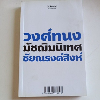 มัชฌิมเทศ / วงศ์ทนง ชัยณรงค์สิงห์ / a book / มือสอง