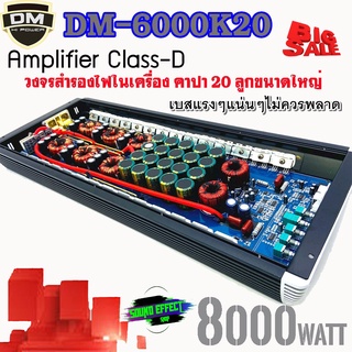 เพาเวอร์แอมป์ เบสแน่นๆที่ไม่ควรพลาด CLASS-D DM-6000K20 HI POWER CLASS-D 8000 WATT MAX. ขับได้ 10นิ้ว-12นิ้ว กันเลยทีเดีย