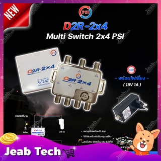 PSI multi switch D2R 2X4 + iDeaSat Adapter 18V 1A อุปกรณ์ขยายสัญญาณดาวเทียม