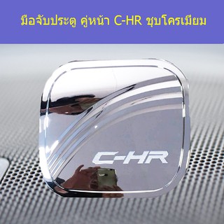 ครอบฝาถังน้ำมัน/กันรอยฝาถังน้ำมัน โตโยต้า ซีเอชอาร์ TOYOTA   C-HR ชุบโครเมี่ยม