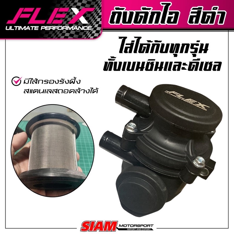 ถังดักไอ FLEX (ของแท้ 100%) มีไส้กรองรังผึ้งสแตนเลสถอดล้างได้