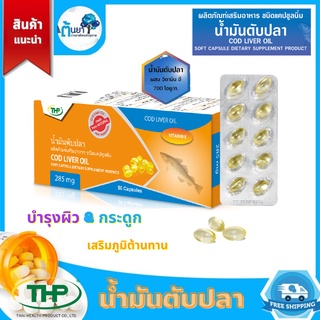 น้ำมันตับปลา (Cod Liver Oil) ผสมวิตามินอี รูปแบบแคปซูลนิ่ม น้ำมันปลา ตับปลา บำรุงผิว กระดูก เสริมภูมิคุ้มกัน มี 50 เม็ด