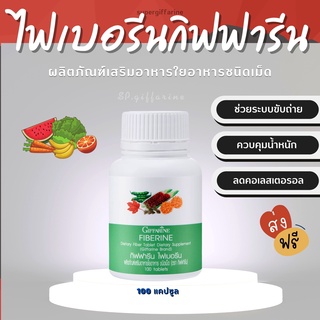 (ส่งฟรี)  ไฟเบอร์ ไฟเบอรีน กิฟฟารีน Giffarine Fiberine ผลิตภัณฑ์เสริมอาหารใยอาหารชนิดเม็ด ขับถ่าย ควบคุมน้ำหนัก