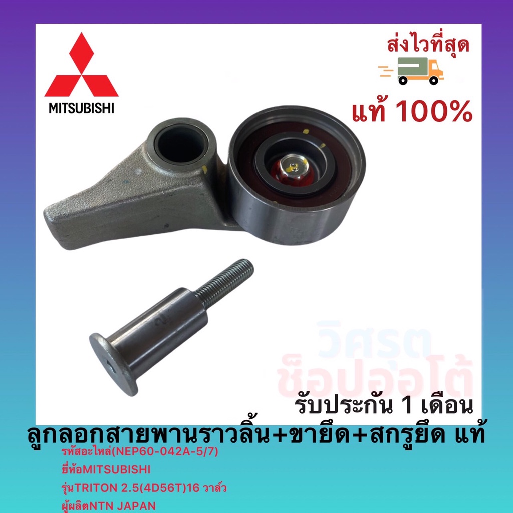 ลูกลอกสายพานราวลิ้น+ขายึด+สกรูยึดแท้1145A079(NEP60-042A-5/7)ยี่ห้อMITSUBISHIรุ่นTRITON 2.5(4D56T)16ว