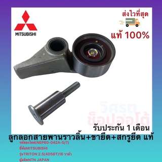 ลูกลอกสายพานราวลิ้น+ขายึด+สกรูยึดแท้1145A079(NEP60-042A-5/7)ยี่ห้อMITSUBISHIรุ่นTRITON 2.5(4D56T)16วาล์วผู้ผลิตNTN JAPAN