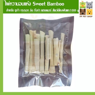 ไผ่หวาน Sweet Bamboo สำหรับน้องกระต่าย ชินชิล่า หนูแก๊สบี้ หรือสัตวเลี้ยงฟันแทะ ขนาด 100g. ราคา 49 บ.