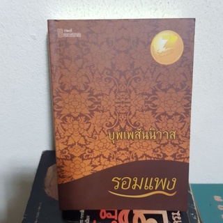 #2202 บุพเพสันนิวาส / รอมแพง หนังสือมือสอง