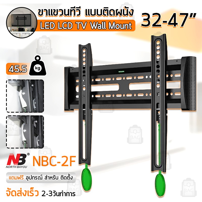 NB ขาแขวนทีวี 32 - 47 นิ้ว NBC-2F ขาแขวนทีวีติดผนัง ที่แขวนทีวี  43 TV 4K Wall Mount