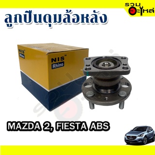 ลูกปืนดุมล้อหลัง MAZDA 2, FIESTA  ABS 📌(ราคาต่อชิ้น)