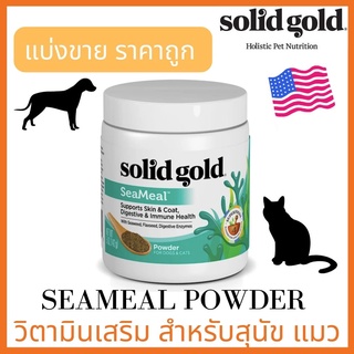 (พร้อมส่ง) แบ่งขาย!!! ผงวิตามิน Solid Gold SeaMeal Powder for Skin &amp; Coat, Digestive &amp; Immune Health For Dogs &amp; Cats