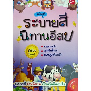 9786168191569 ระบายสีนิทานอีสป 3 เรื่องอีสปสนุก หมูสามตัว ลูกเป็ดขี้เหร่ แมงมุมเพื่อนรัก