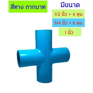 ข้อต่อสวม สี่ทางกากบาท มีขนาด 1/2 นิ้ว (4 หุน) -- 3/4 นิ้ว (6 หุน) -- 1 นิ้ว