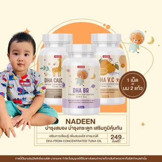 ⚡ร้านพี่ปัง ของแถมจุกๆ ส่งฟรี‼️💜DHA Nadeen นาดีน ผลิตภัณฑ์เสริมอาหารสำหรับเด็กๆ ลูกรัก ทานง่าย ไม่คาว