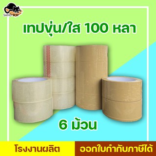 เทป100 หลา (6ม้วน) เทปขุ่น/ใส กว้าง2นิ้วยาว สก็อตเทป