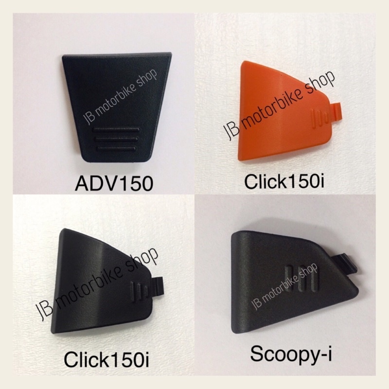 แผ่นปิดที่เปิดเบาะฉุกเฉิกADV150,160/Click150i,160/Scoopy-i (แท้ศูนย์)