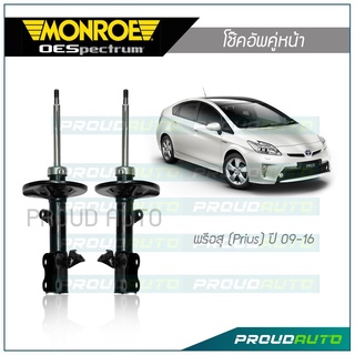 MONROE โช๊คอัพ พรีอสุ (Prius) ปี 09-16 คู่หน้า รุ่น OESpectrum