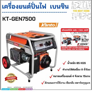 ส่งฟรี KANTO เครื่องปั่นไฟ รุ่น KT-GEN-7500 6500 วัตต์ 15 แรงม้า เครื่องยนต์ 4 จังหวะ กุญแจสตาร์ท ปั่นไฟ เครื่องกำเนิดไฟ